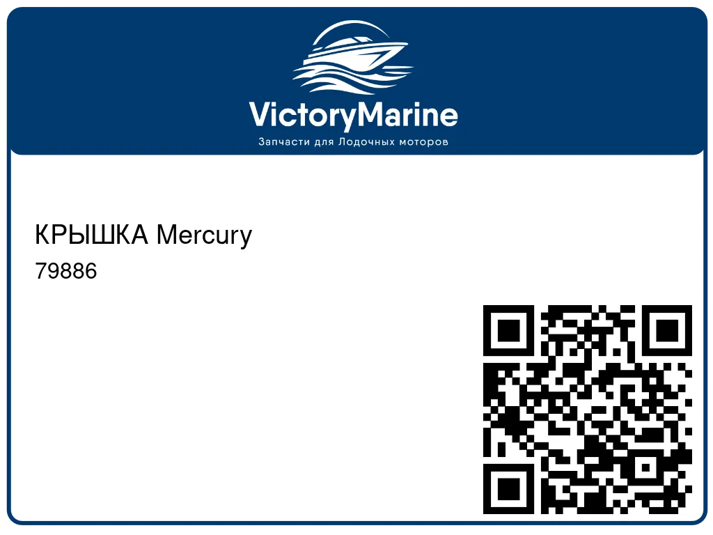 КРЫШКА Mercury 79886