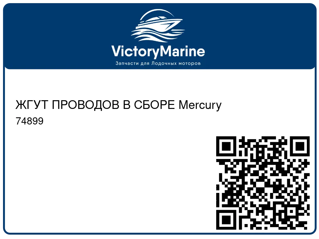 ЖГУТ ПРОВОДОВ В СБОРЕ Mercury 74899