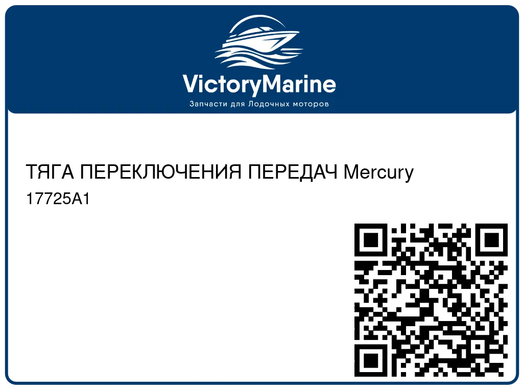 ТЯГА ПЕРЕКЛЮЧЕНИЯ ПЕРЕДАЧ Mercury 17725A1