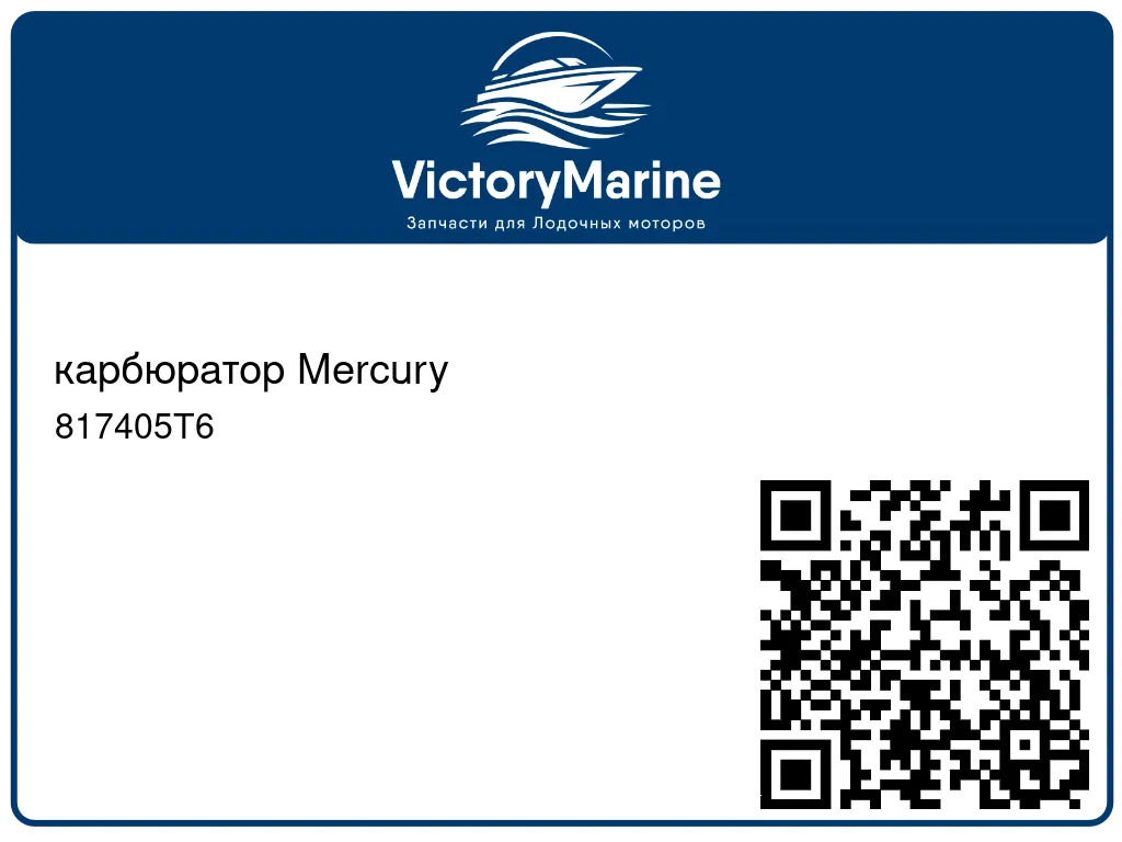 карбюратор Mercury 817405T6