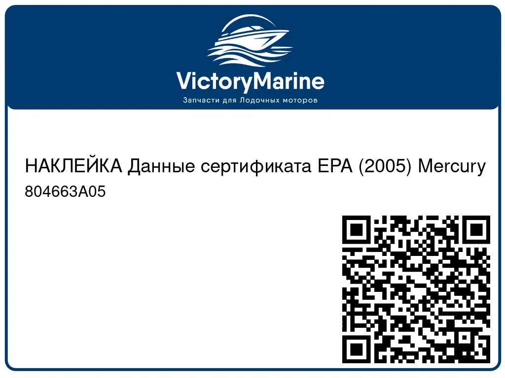 НАКЛЕЙКА Данные сертификата EPA (2005) Mercury 804663A05