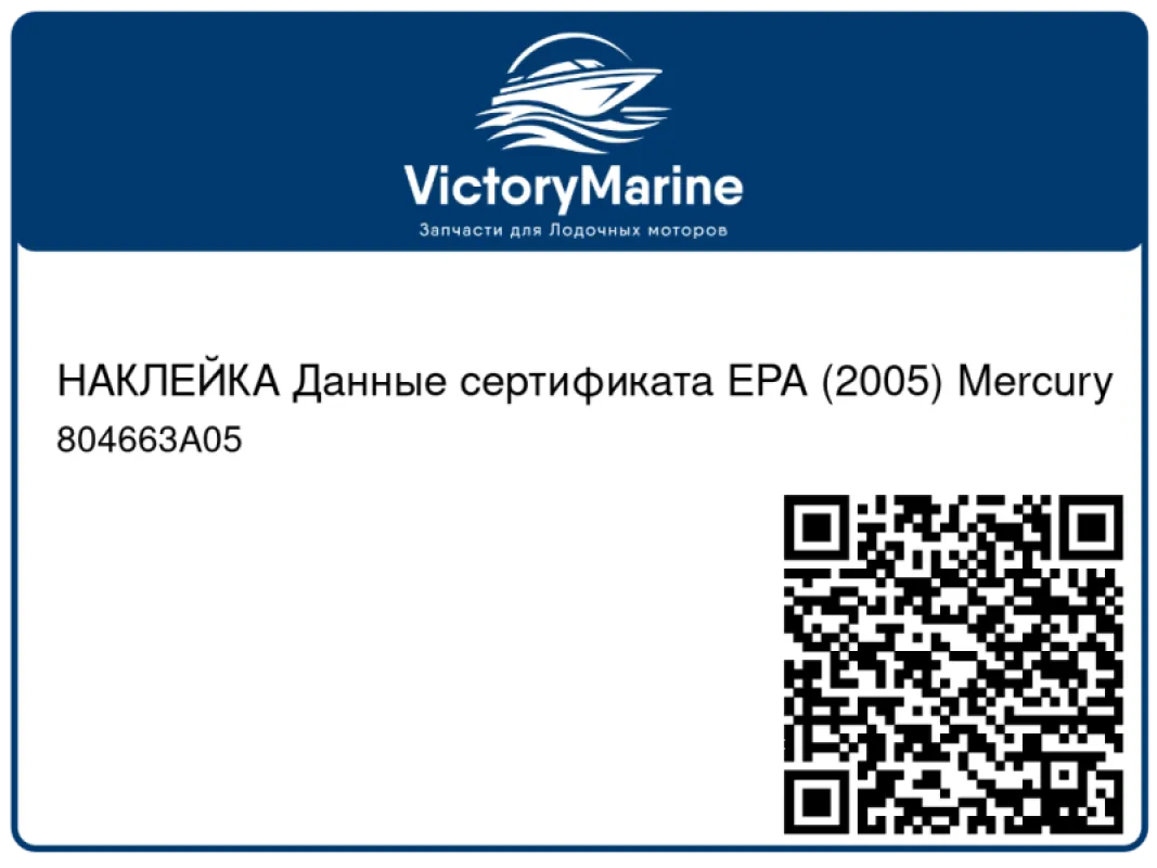 НАКЛЕЙКА Данные сертификата EPA (2005) Mercury