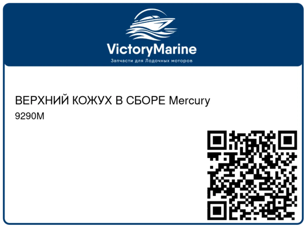 ВЕРХНИЙ КОЖУХ В СБОРЕ Mercury