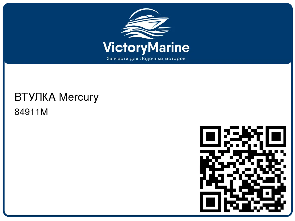 ВТУЛКА Mercury 84911M