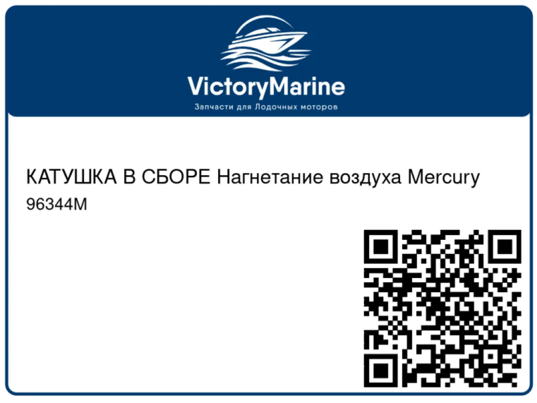 КАТУШКА В СБОРЕ Нагнетание воздуха Mercury