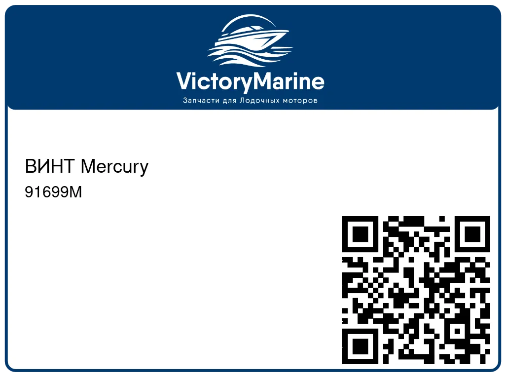 ВИНТ Mercury 91699M