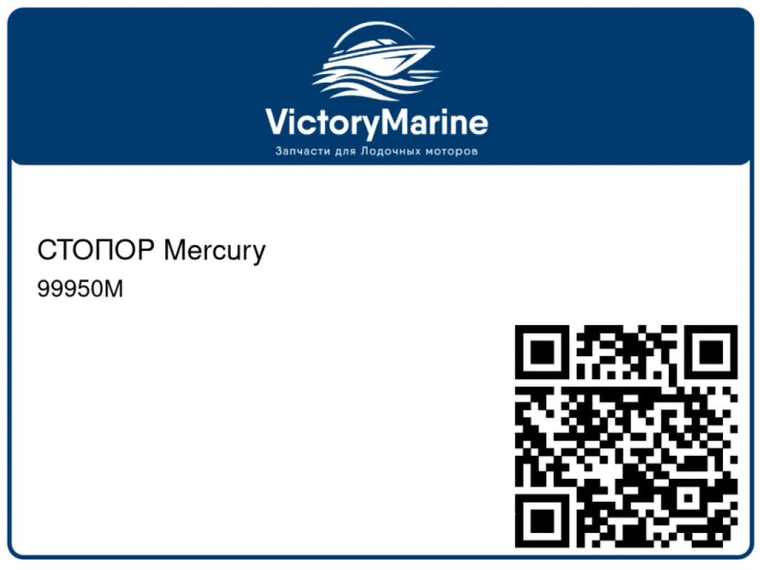 СТОПОР Mercury