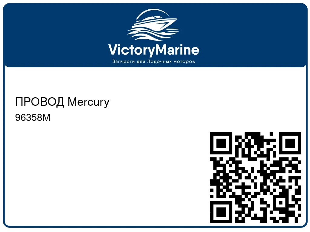 ПРОВОД Mercury 96358M