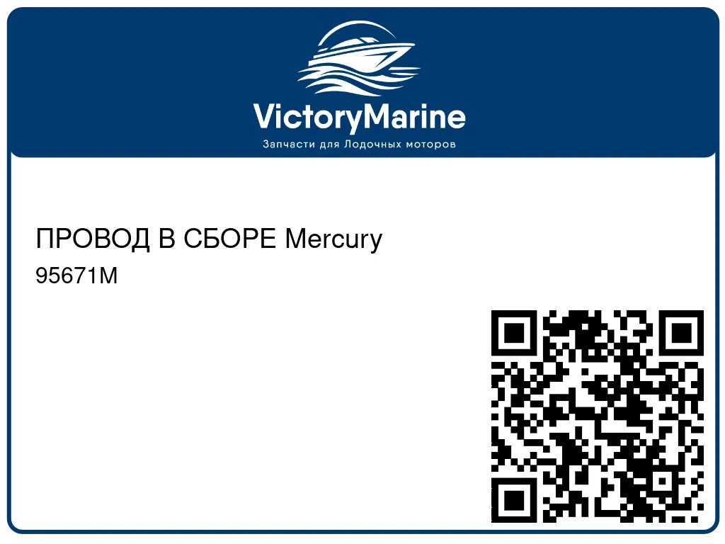 ПРОВОД В СБОРЕ Mercury 95671M