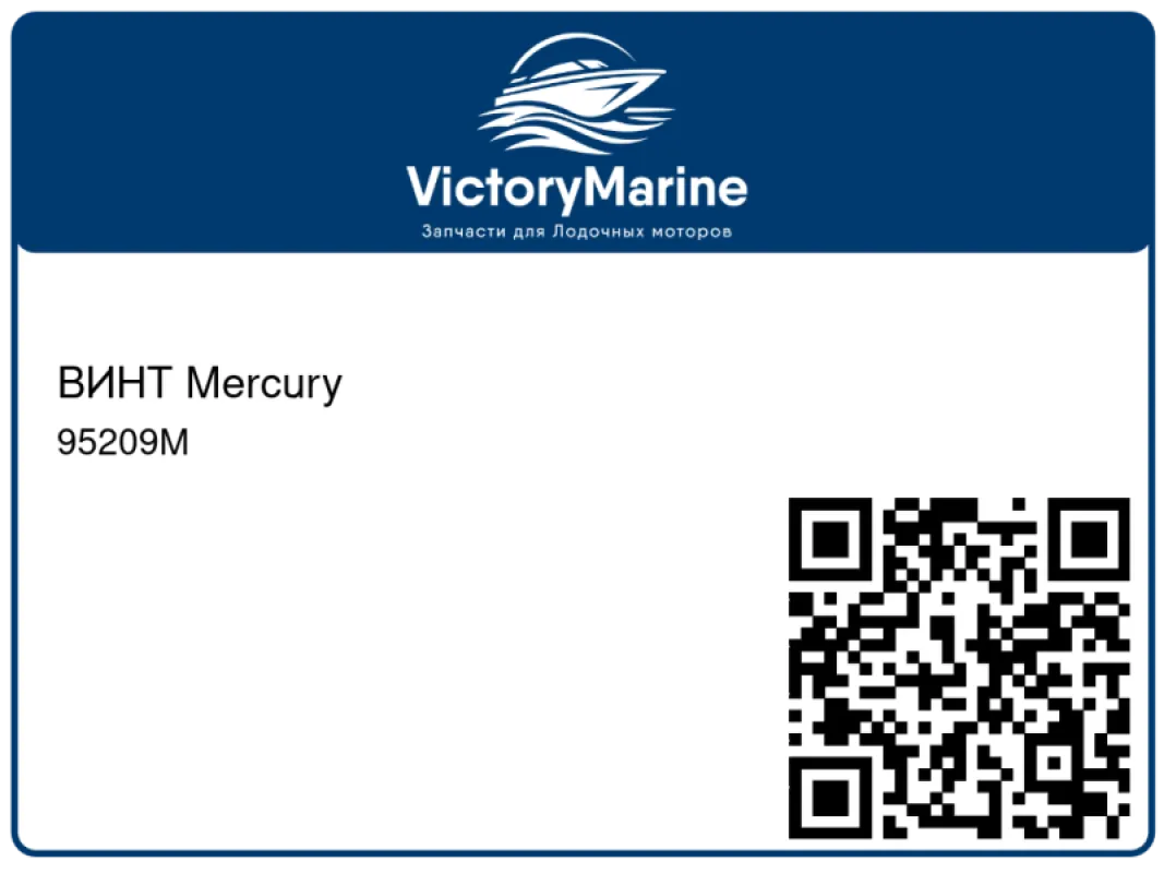 ВИНТ Mercury