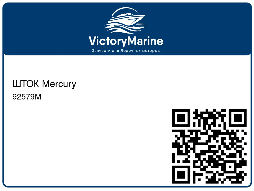 ШТОК Mercury 92579M