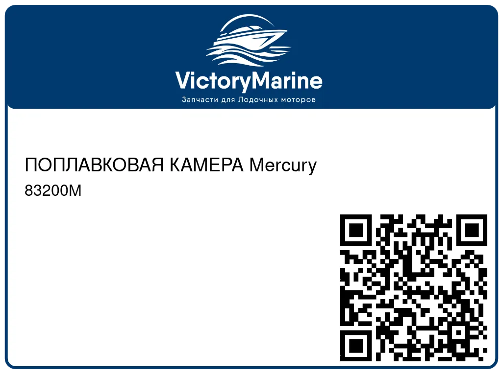 ПОПЛАВКОВАЯ КАМЕРА Mercury 83200M