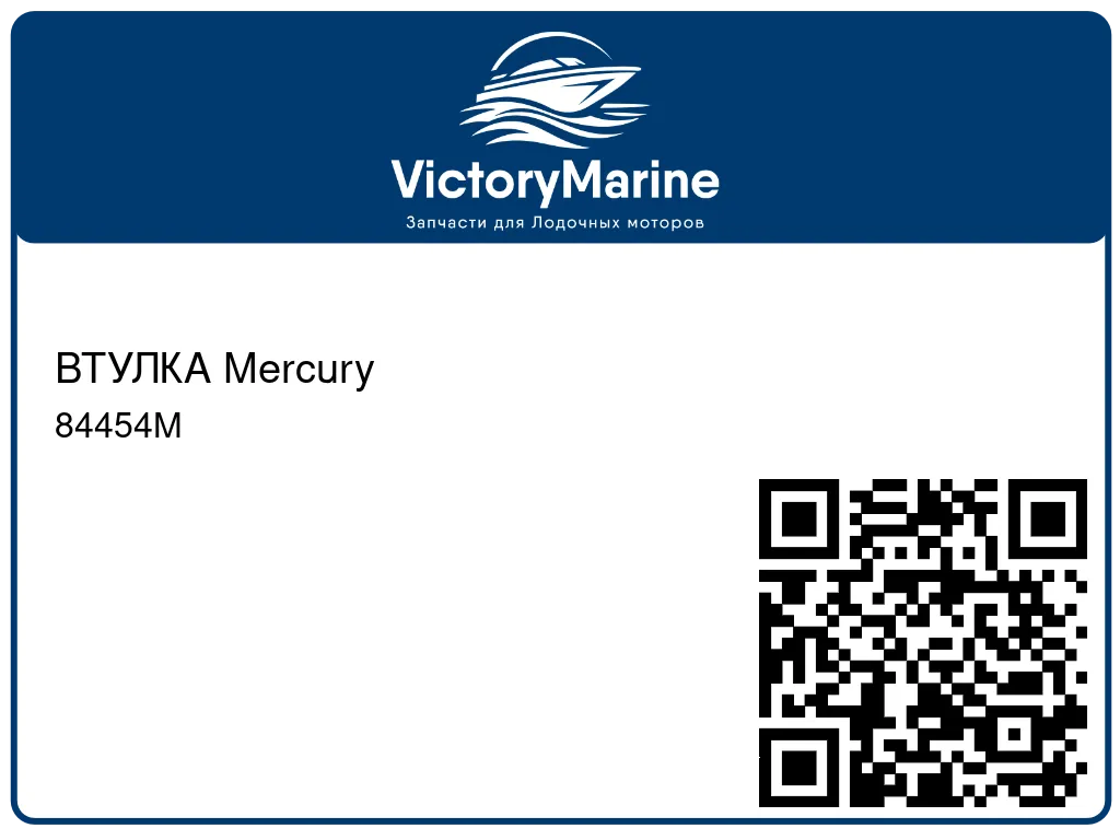 ВТУЛКА Mercury 84454M