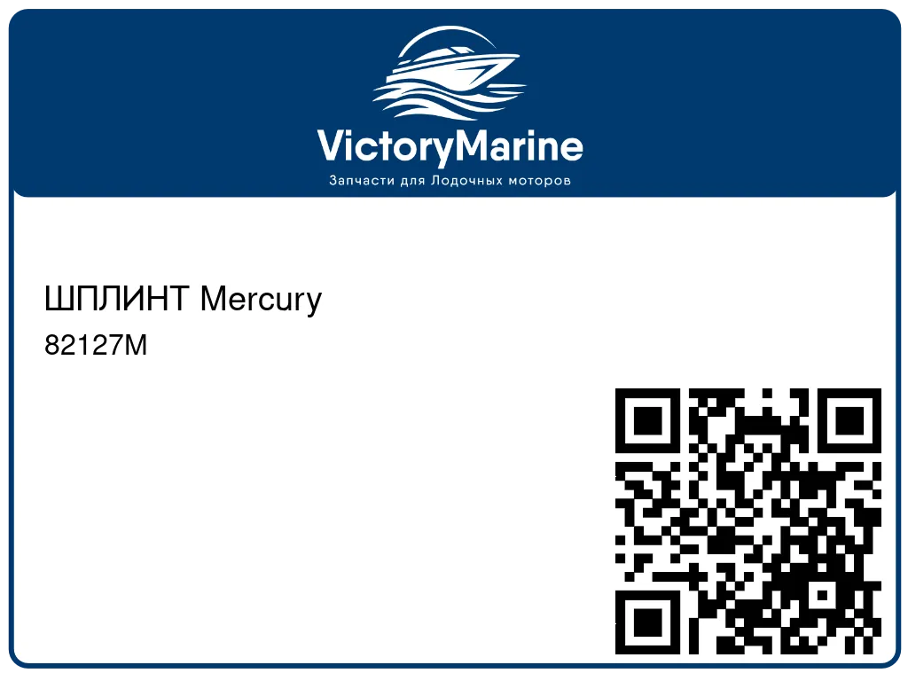 ШПЛИНТ Mercury 82127M
