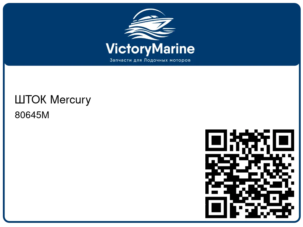ШТОК Mercury 80645M