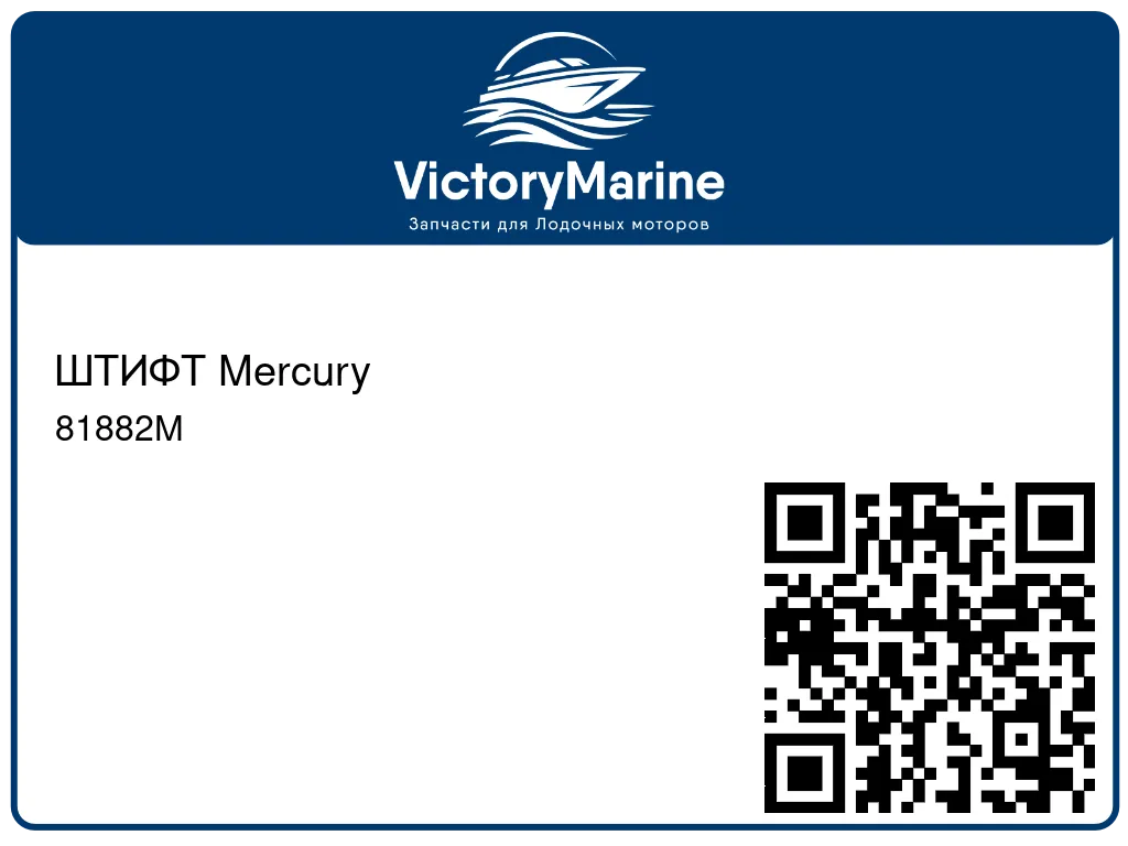 ШТИФТ Mercury 81882M