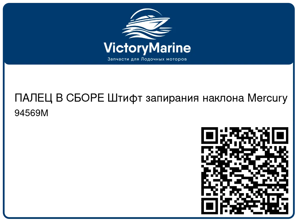 ПАЛЕЦ В СБОРЕ Штифт запирания наклона Mercury 94569M