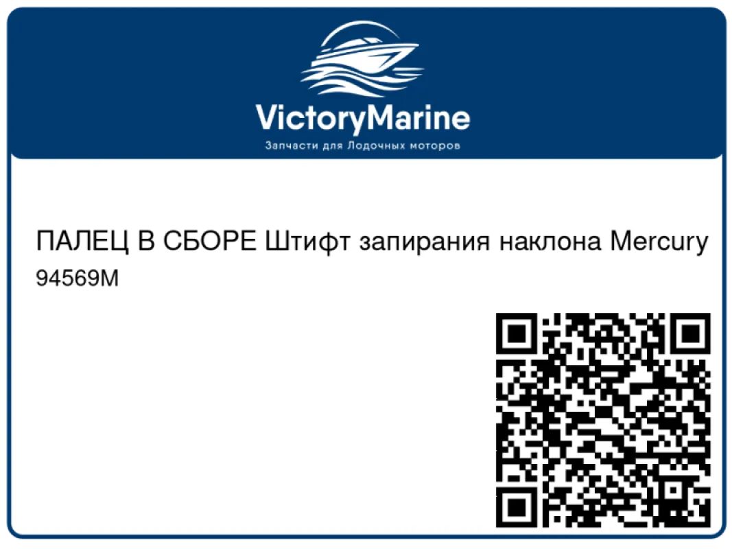 ПАЛЕЦ В СБОРЕ Штифт запирания наклона Mercury