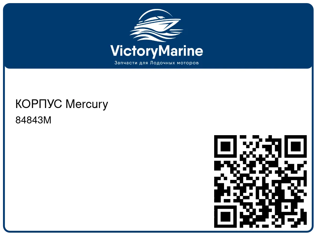 КОРПУС Mercury 84843M