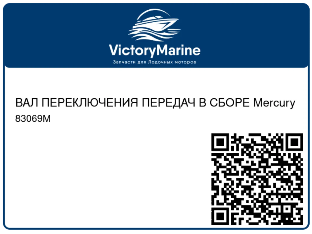 ВАЛ ПЕРЕКЛЮЧЕНИЯ ПЕРЕДАЧ В СБОРЕ Mercury