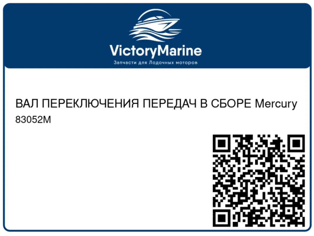 ВАЛ ПЕРЕКЛЮЧЕНИЯ ПЕРЕДАЧ В СБОРЕ Mercury