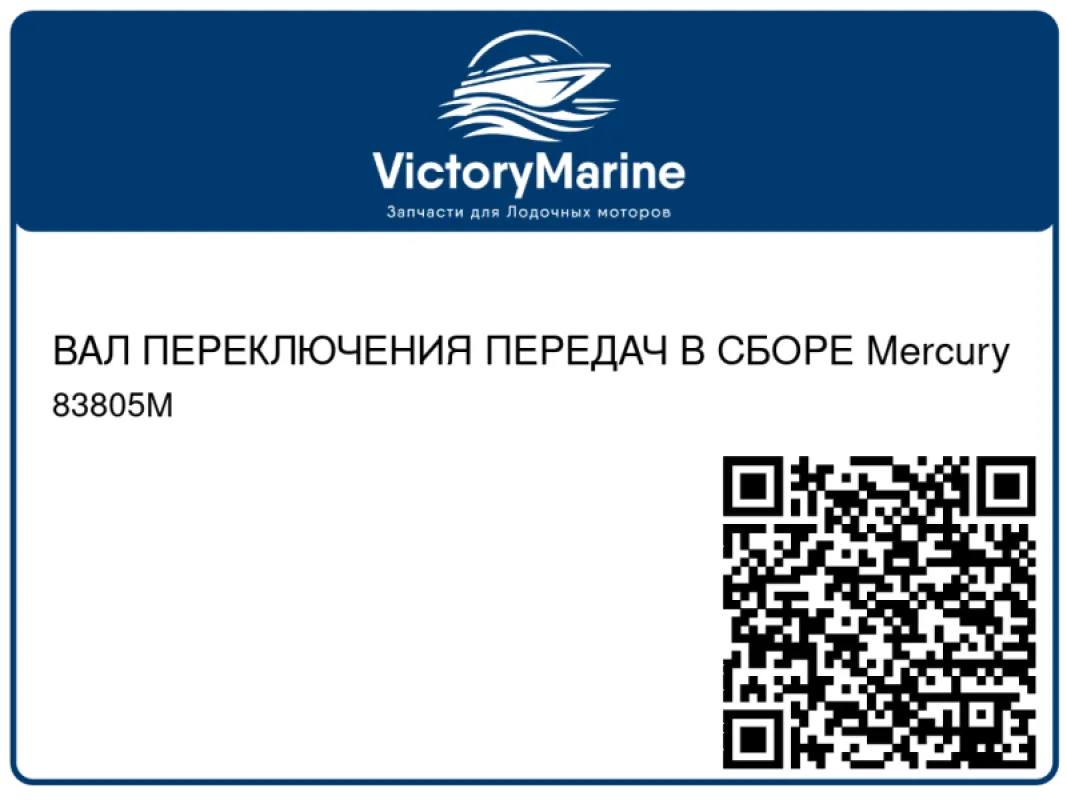 ВАЛ ПЕРЕКЛЮЧЕНИЯ ПЕРЕДАЧ В СБОРЕ Mercury