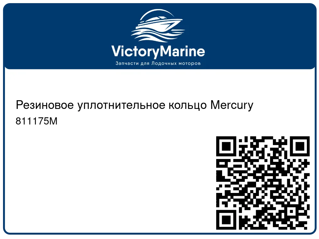 Резиновое уплотнительное кольцо Mercury 811175M