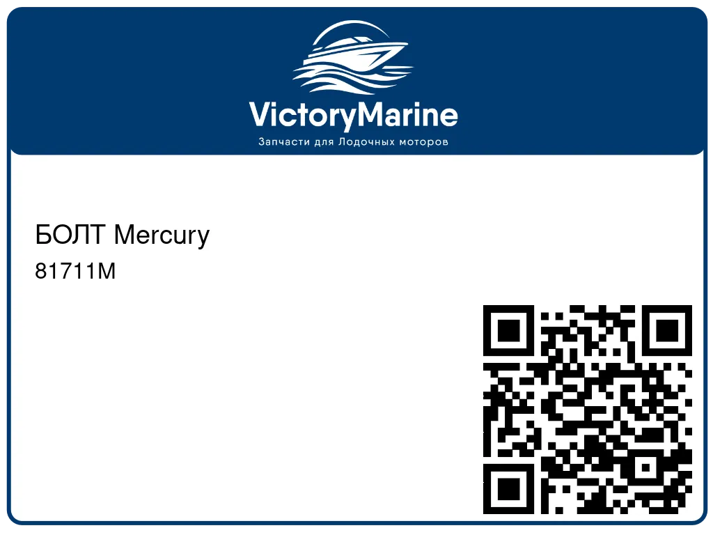 БОЛТ Mercury 81711M