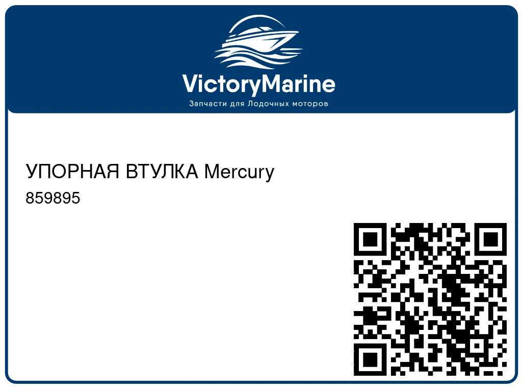 УПОРНАЯ ВТУЛКА Mercury 859895