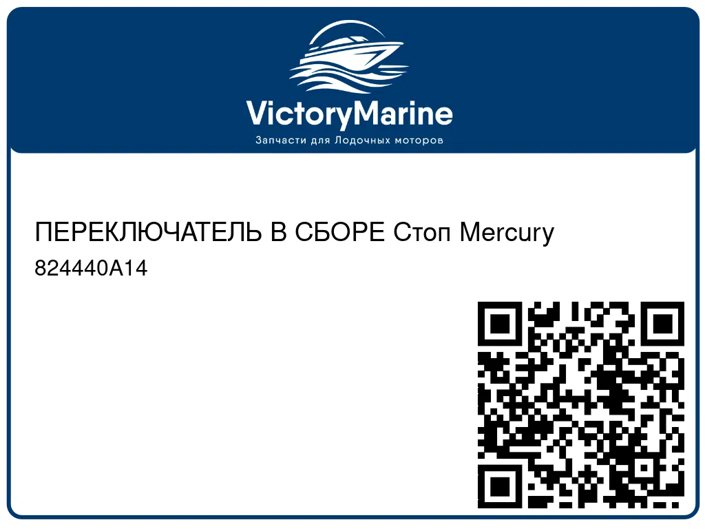 ПЕРЕКЛЮЧАТЕЛЬ В СБОРЕ Стоп Mercury 824440A14