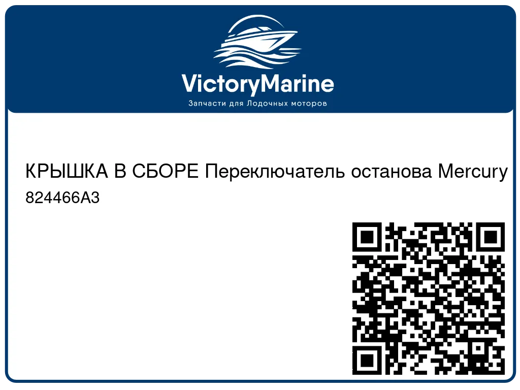 КРЫШКА В СБОРЕ Переключатель останова Mercury 824466A3