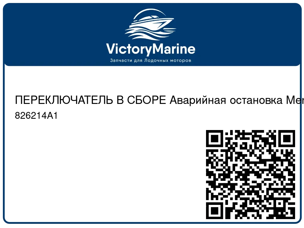 ПЕРЕКЛЮЧАТЕЛЬ В СБОРЕ Аварийная остановка Mercury 826214A1