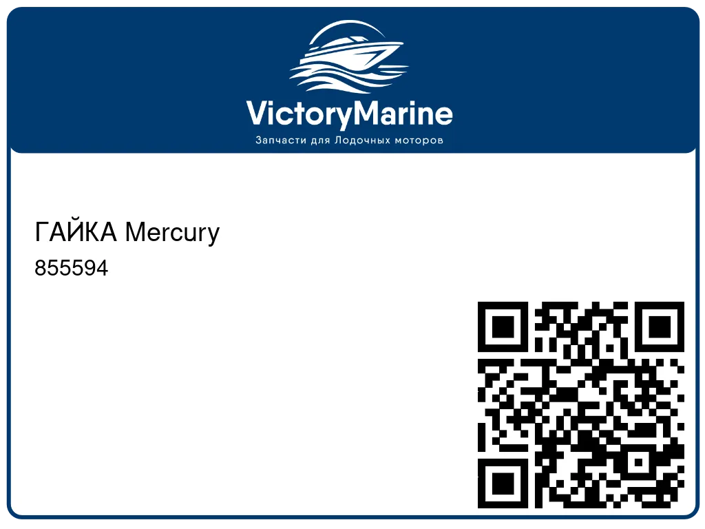 ГАЙКА Mercury 855594