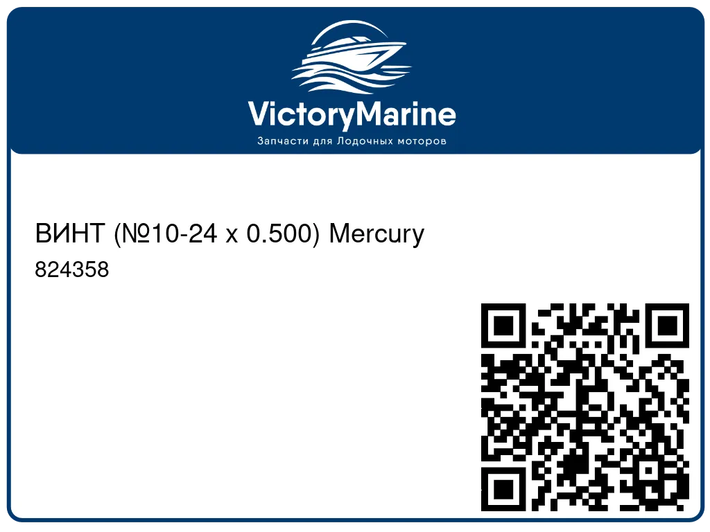 ВИНТ (№10-24 x 0.500) Mercury 824358