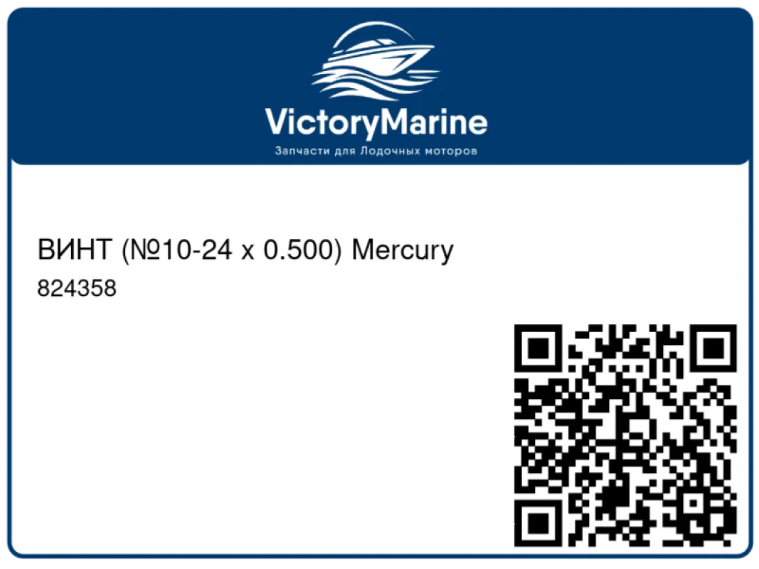 ВИНТ (№10-24 x 0.500) Mercury