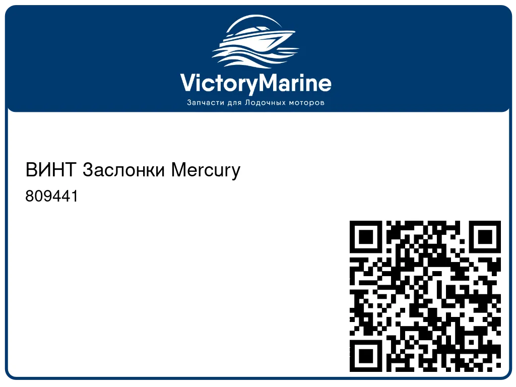 ВИНТ Заслонки Mercury 809441