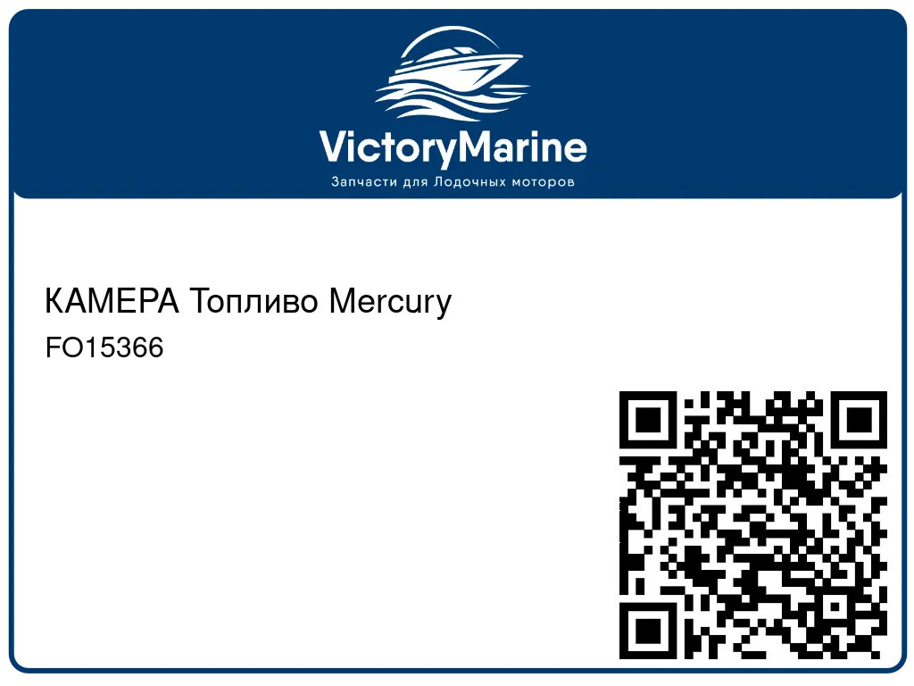 КАМЕРА Топливо Mercury FO15366