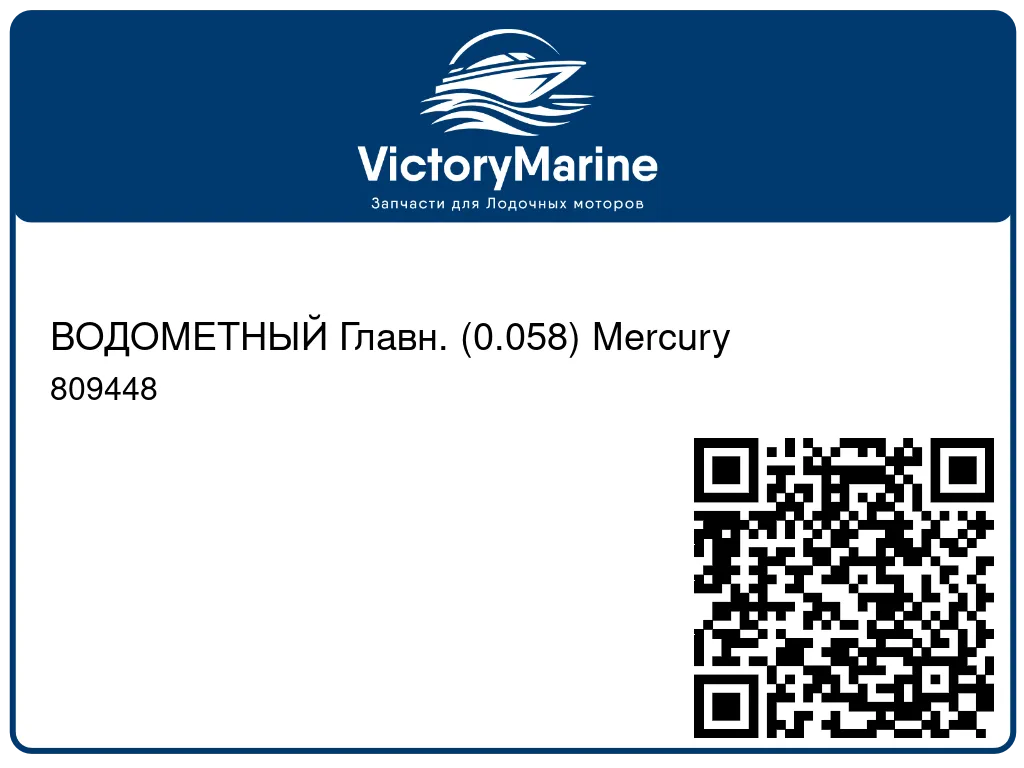 ВОДОМЕТНЫЙ Главн. (0.058) Mercury 809448