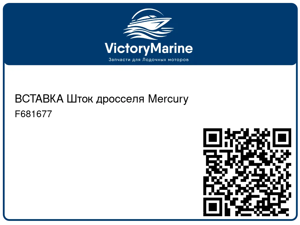 ВСТАВКА Шток дросселя Mercury F681677