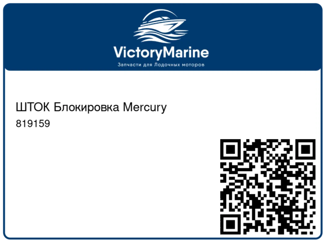 ШТОК Блокировка Mercury