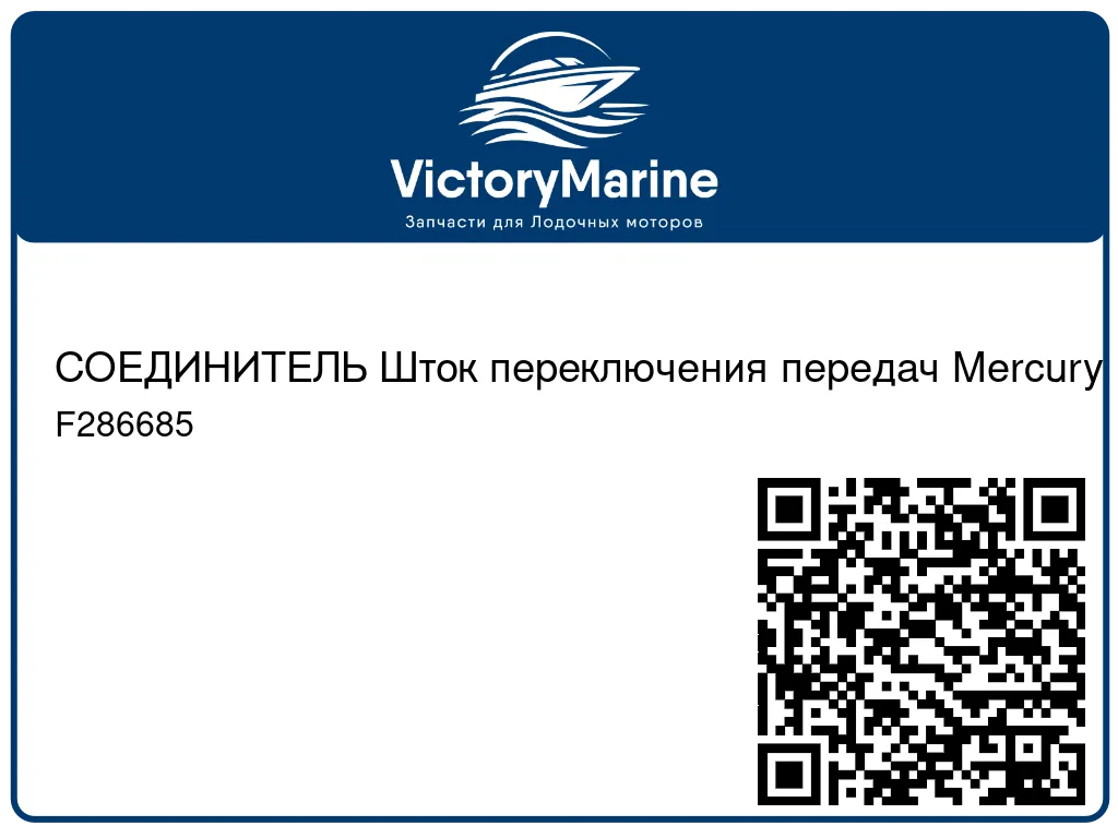 СОЕДИНИТЕЛЬ Шток переключения передач Mercury F286685