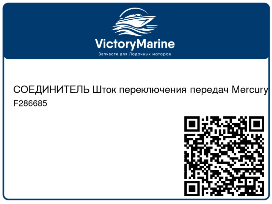 СОЕДИНИТЕЛЬ Шток переключения передач Mercury