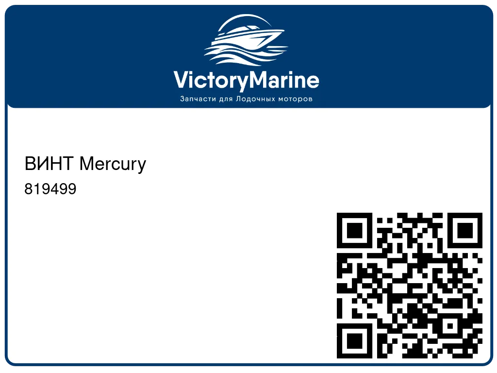 ВИНТ Mercury 819499