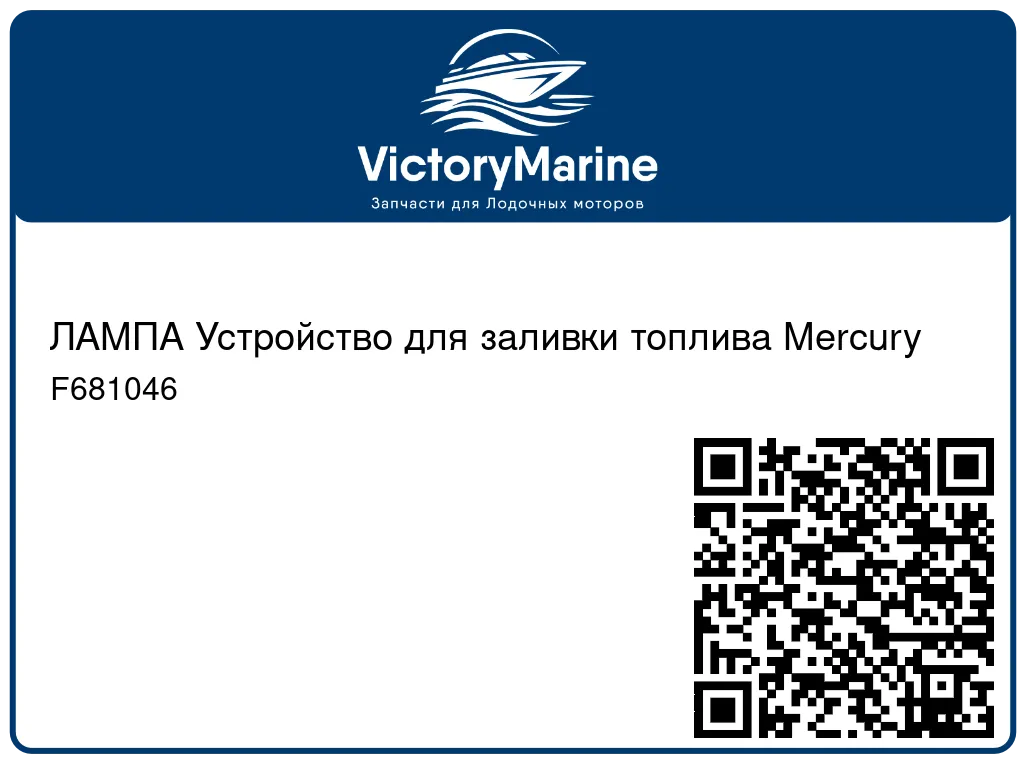 ЛАМПА Устройство для заливки топлива Mercury F681046