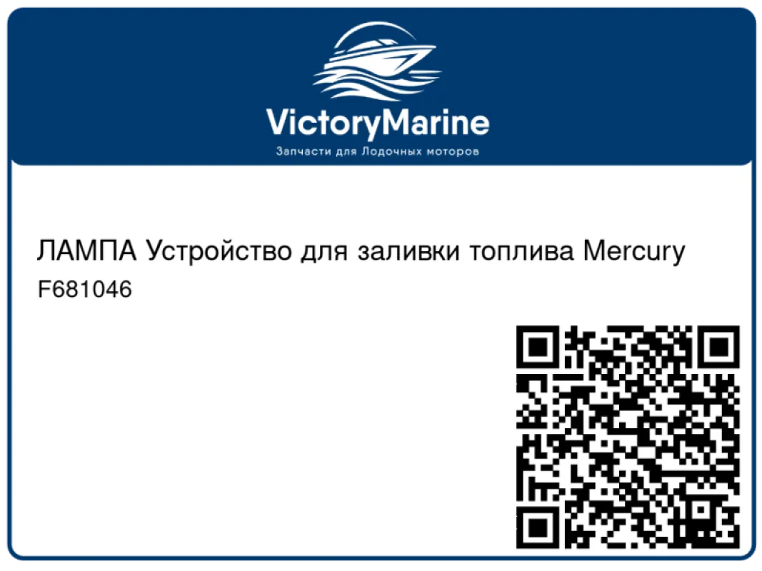 ЛАМПА Устройство для заливки топлива Mercury