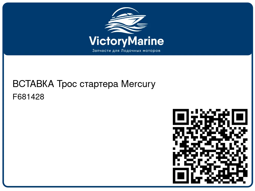 ВСТАВКА Трос стартера Mercury F681428