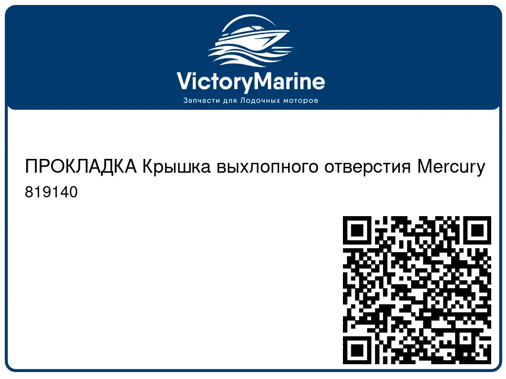 ПРОКЛАДКА Крышка выхлопного отверстия Mercury 819140