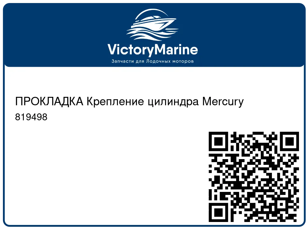 ПРОКЛАДКА Крепление цилиндра Mercury 819498