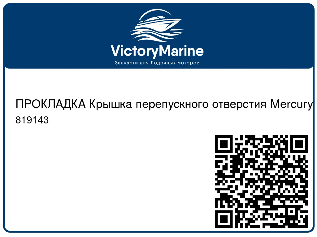 ПРОКЛАДКА Крышка перепускного отверстия Mercury 819143
