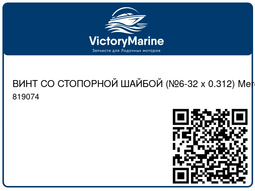 ВИНТ СО СТОПОРНОЙ ШАЙБОЙ (№6-32 x 0.312) Mercury 819074